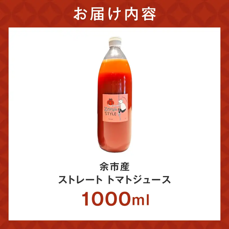 余市産 ストレート トマトジュース 1000ml 1本_Y055-0088
