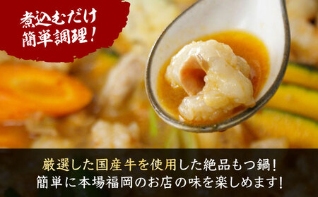【全国放送されました】 元祖味噌もつ鍋セット 3人前 野菜無し 追加たれ付き 吉富町/焼肉・もつ鍋平壌屋[BGBU002]