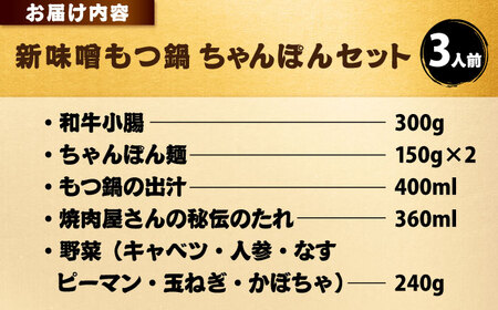 【全国放送されました】 新味噌もつ鍋ちゃんぽんセット 3人前 野菜有り 追加たれ付き 吉富町/焼肉・もつ鍋平壌屋[BGBU007]