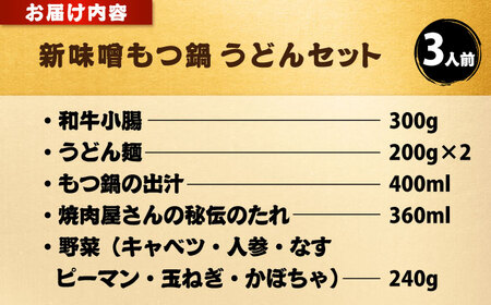 【全国放送されました】 新味噌もつ鍋うどんセット 3人前 野菜有り 追加たれ付き 吉富町/焼肉・もつ鍋平壌屋[BGBU008]