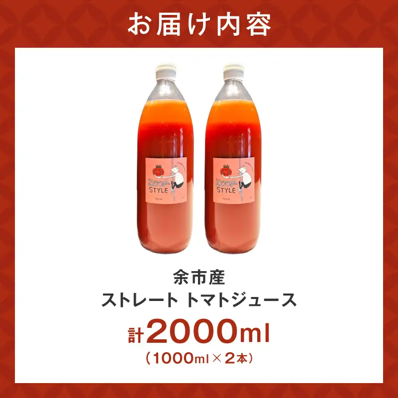 余市産 ストレート トマトジュース 1000ml 2本セット_Y055-0089