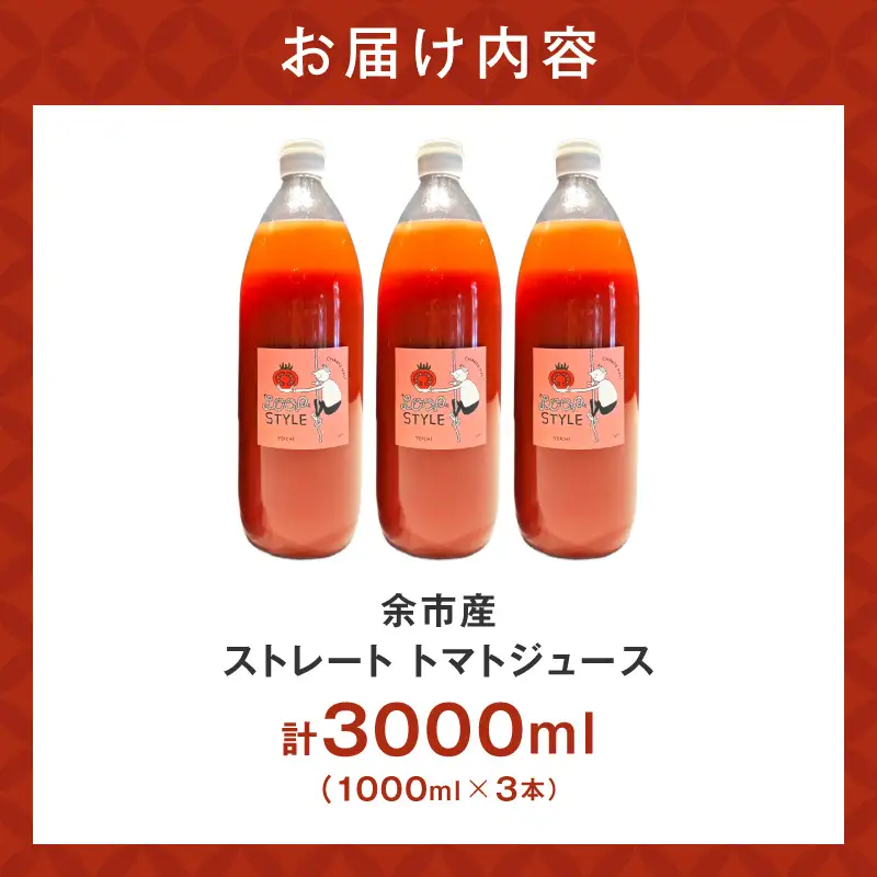 余市産 ストレート トマトジュース 1000ml 3本セット_Y055-0090