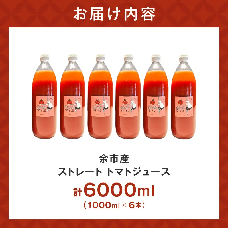 余市産 ストレート トマトジュース 1000ml 6本セット_Y055-0091