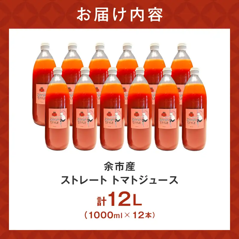 余市産 ストレート トマトジュース 1000ml 12本セット_Y055-0092