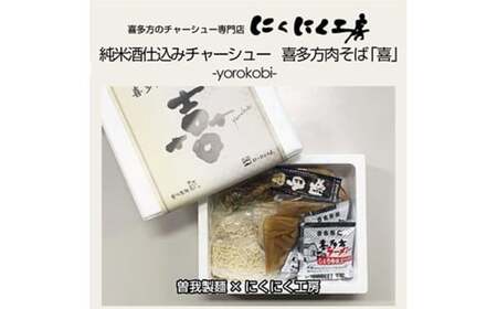 喜多方ラーメン　純米酒仕込みチャーシュー 　喜多方肉そば「喜」-yorokobi-　ラーメン　らーめん　しょうゆ　セット　チャーシュー　メンマ　ギフト　人気　お土産　生麺　食べ比べ　グルメ【07208-0777】