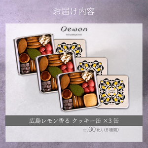 【日本一の出荷量を誇る広島レモン使用】Dewonスイーツ 広島レモンクッキー缶（8種30枚） 3缶 クッキー缶 ギフト フランス菓子 スイーツ デザート 洋菓子 菓子 こぐまや洋菓子店 045006