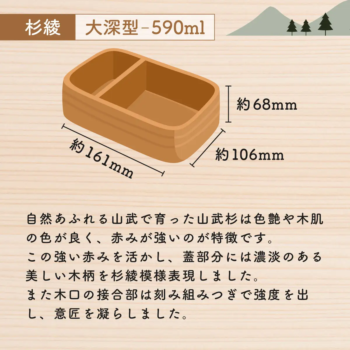山武杉のお弁当箱　杉綾　大深型　590ml SMP018