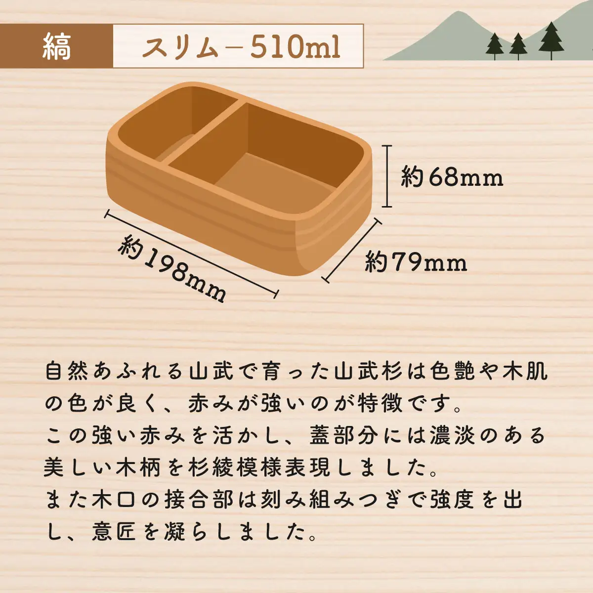 山武杉のお弁当箱　縞　スリム　510ml SMP022