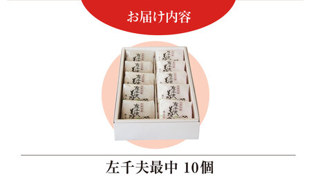 創業120年を超える老舗和菓子店 橋本菓子舗の左千夫最中 10個 SMCP001
