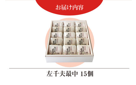 創業120年を超える老舗和菓子店 橋本菓子舗の左千夫最中 15個 SMCP002