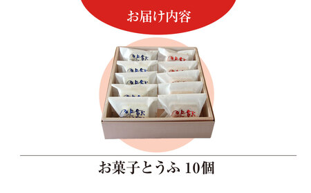 創業120年を超える老舗和菓子店 橋本菓子舗のお菓子とうふ 10個 SMCP006