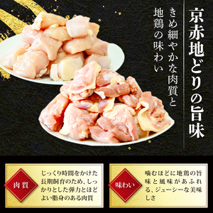 【京赤地どり】 もも・むね肉 地鶏セット 1.2kg 地鶏