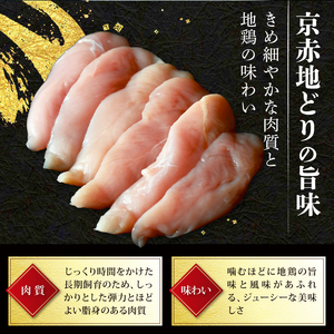 京赤地どり ささみ 2.4kg 300g×8パック 鶏肉 地鶏