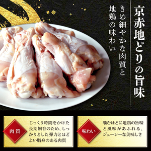 京赤地どり 手羽元 3.0kg 500g×6パック 鶏肉 地鶏