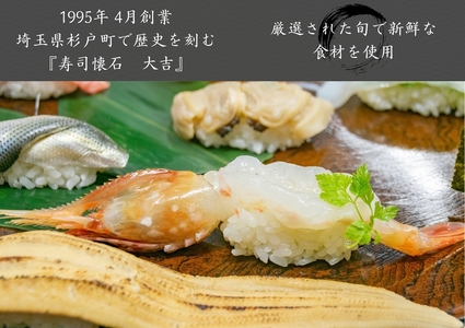 寿司懐石 大吉 杉戸高野台店 お食事券 1万円券 (2千円×5枚)｜寿司 鮨 すし 魚 老舗 寿司屋 懐石 割烹 杉戸高野台 お食事券 海鮮 コース料理 埼玉県 杉戸町 [0678]