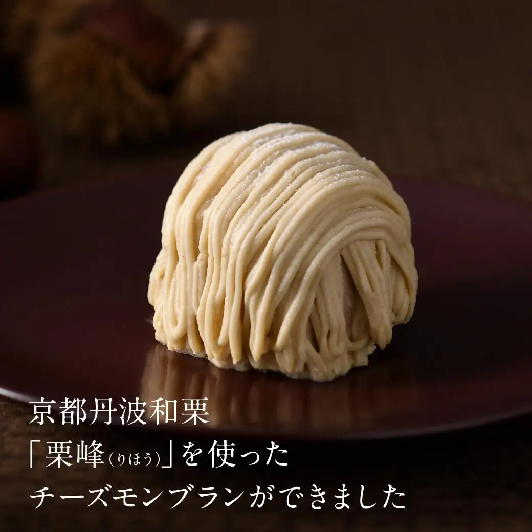 京都丹波栗 「栗峰」 チーズモンブラン 8個 （プレーン・チョコ） ケーキ モンブラン