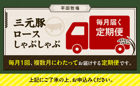 【 全12回 毎月 定期便 】 日本 の 米育ち 平田牧場 三元豚 ロース しゃぶしゃぶ T036-T01-03 肉 豚肉