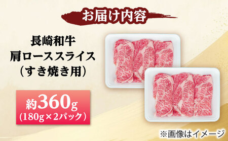 長崎和牛 肩ロース スライス すき焼き用 360g（180g×2）【佐世保エスディー食品株式会社】[DBW001]