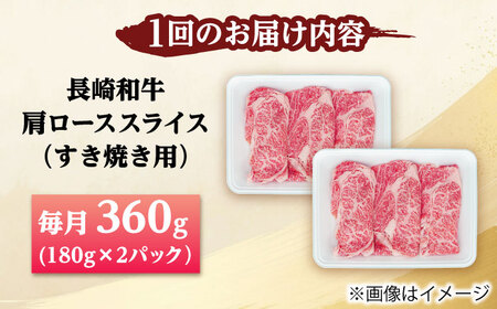 【6回定期便】長崎和牛 肩ロース スライス すき焼き用 360g（180g×2） 【佐世保エスディー食品株式会社】[DBW004]