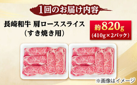 【12回定期便】長崎和牛 肩ロース スライス すき焼き用 820g（410g×2） 【佐世保エスディー食品株式会社】[DBW015]