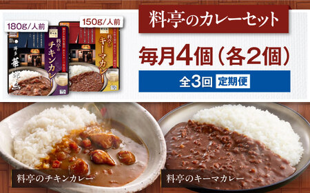 【全3回定期便】博多華味鳥　料亭のカレーセット4食入り 愛媛県大洲市/トリゼンフーズ株式会社 カレーレトルト カレー インスタントカレー はなみどり[AGDT009]