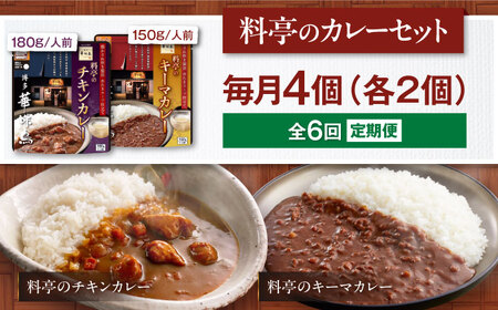 【全6回定期便】博多華味鳥　料亭のカレーセット4食入り 愛媛県大洲市/トリゼンフーズ株式会社 カレーレトルト カレー インスタントカレー はなみどり[AGDT010]