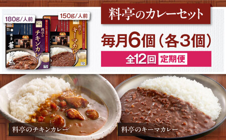 【全12回定期便】博多華味鳥　料亭のカレーセット6食入り 愛媛県大洲市/トリゼンフーズ株式会社 カレーレトルト カレー インスタントカレー はなみどり[AGDT014]