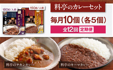 【全12回定期便】博多華味鳥　料亭のカレーセット10食入り 愛媛県大洲市/トリゼンフーズ株式会社 カレーレトルト カレー インスタントカレー はなみどり[AGDT017]