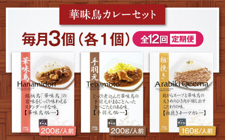 【全12回定期便】博多華味鳥　カレーセット3食入り 愛媛県大洲市/トリゼンフーズ株式会社 カレーレトルト カレー インスタントカレー はなみどり[AGDT020]