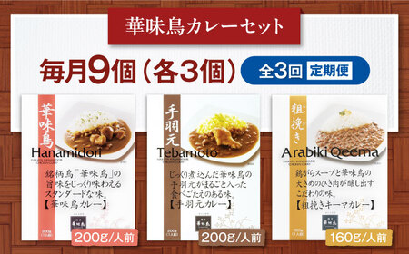 【全3回定期便】 博多華味鳥　カレーセット9食入り 愛媛県大洲市/トリゼンフーズ株式会社 カレーレトルト カレー インスタントカレー はなみどり[AGDT024]