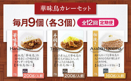 【全12回定期便】 博多華味鳥　カレーセット9食入り 愛媛県大洲市/トリゼンフーズ株式会社 カレーレトルト カレー インスタントカレー はなみどり[AGDT026]