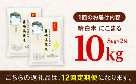 【12回定期便】 精白米(にこまる) 10kg 轟峡渓流米 / 米 白米 精白米 新米 / 轟名水ファーム高来 / 諫早市[AHFF012]