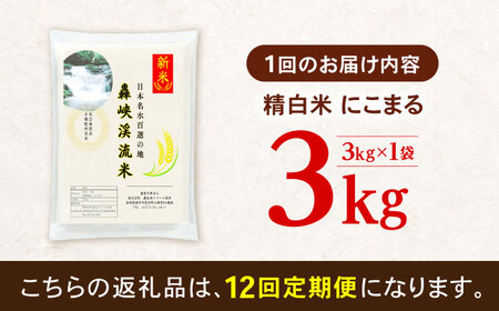 【12回定期便】 精白米(にこまる) 3kg 轟峡渓流米 / 米 白米 精白米 新米 / 轟名水ファーム高来 / 諫早市[AHFF016]