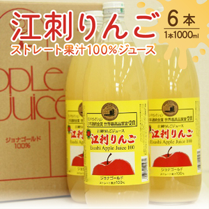 江刺りんごジュース ジョナレギュラー（1000ml瓶×6本）[A0046]