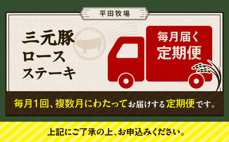 【 全6回 毎月 定期便 】 日本 の 米育ち 平田牧場 三元豚 ロース ステーキ 8枚 T036-T04-02 肉 豚肉