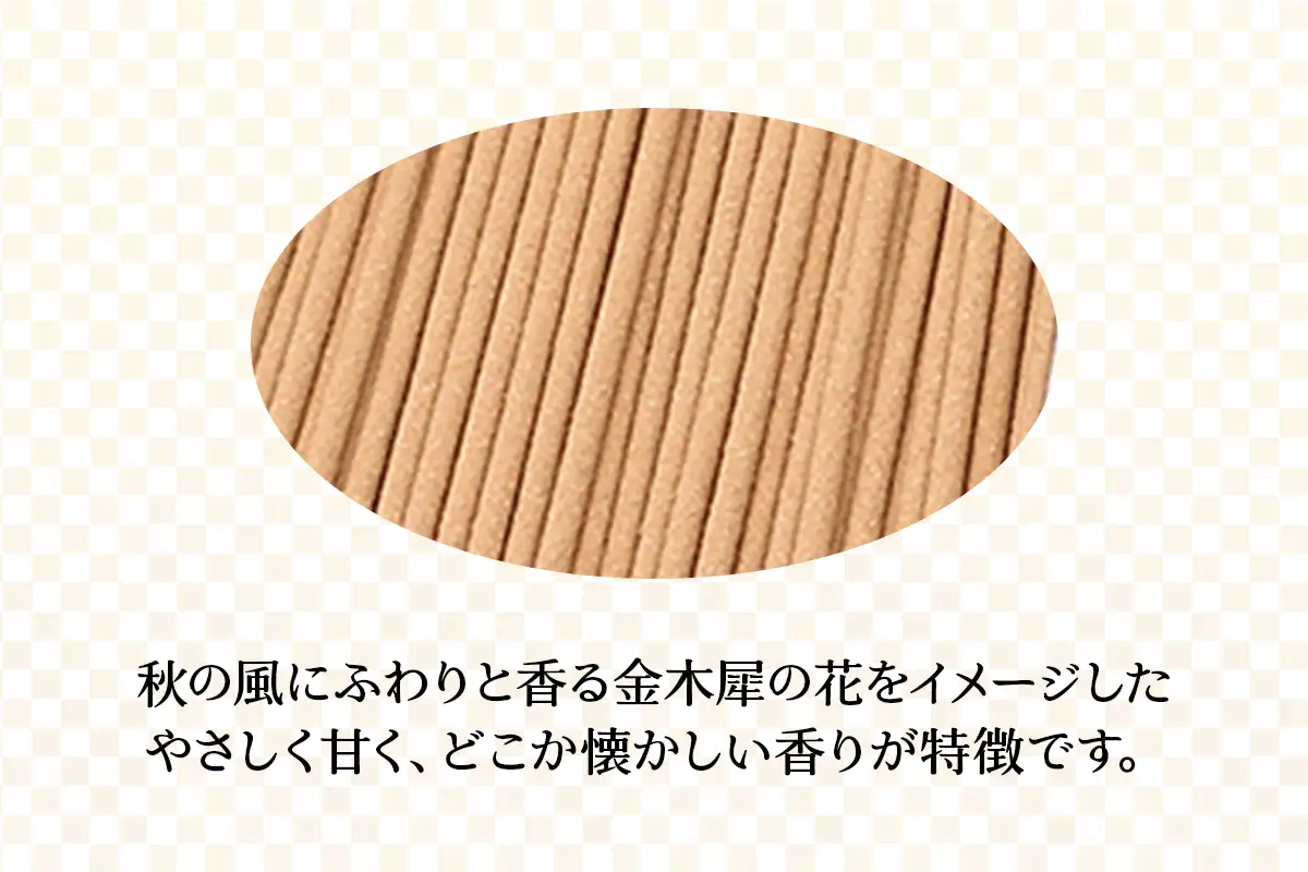 [日光の香り／手作りお線香] 心経 rei 金木犀セット (ふるさと納税返礼品 特別セット) [0796]