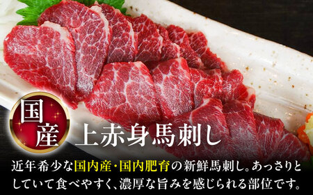 国産 上赤身馬刺し 約1kg BHAZ035 馬刺し