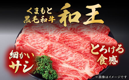 くまもと黒毛和牛和王 ロースすき焼き 用 計約800g BHBQ018 ロース すき焼き