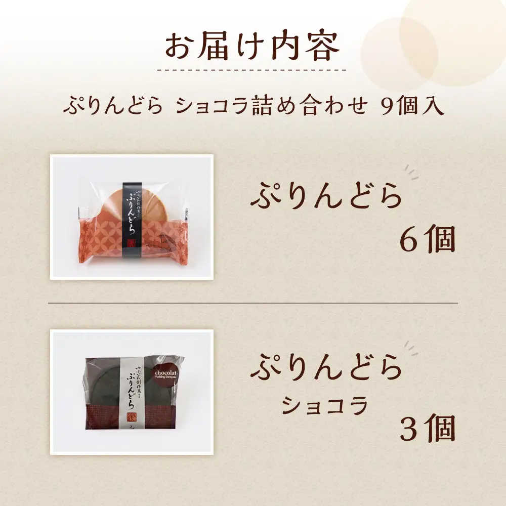 【お菓子の菊家】ゆふいん創作菓子 ぷりんどら ショコラ詰め合わせ 9個入り（ぷりんどら×6個・ぷりんどら ショコラ×3個）