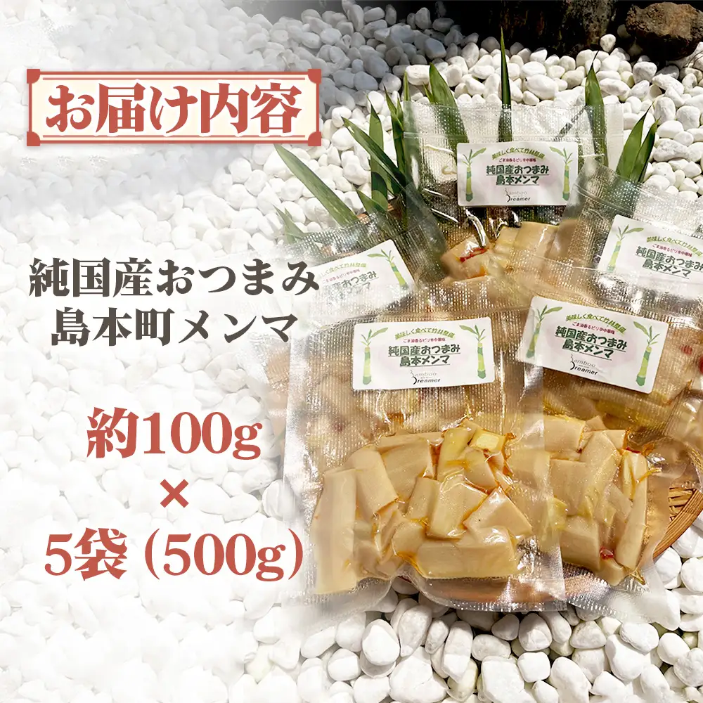純国産島本メンマ（ごま油香るピリ辛中華味）500g ／ めんま たけのこ 筍 おつまみ 惣菜 国産 幼竹 ピリ辛 シャキシャキ ご飯のお供 お取り寄せ グルメ ご当地 名物 特産 大阪府 No.183