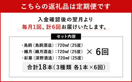 【6回定期便】 味わい 球磨焼酎 フレーバー 3種類 セット 焼酎 お酒