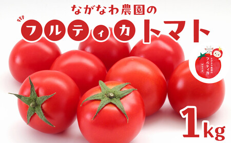 【令和8年5月下旬～発送】ながなわ農園のフルティカトマト　1kg｜  ちょっと贅沢な甘美なトマト  数量限定 トマト フルーツ 甘い 送料無料 信州 長野  阿智村  長縄農園