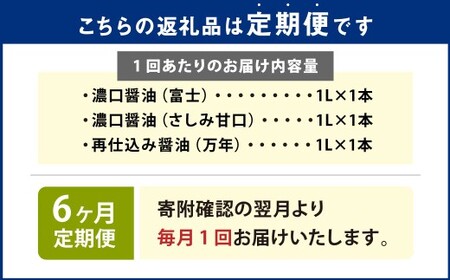 【6ヶ月定期便】 お醤油3種味比べセット ／ 調味料 醤油 しょうゆ おしょうゆ 濃口 こいくち 甘口 あまくち 料理 大分県 九重町