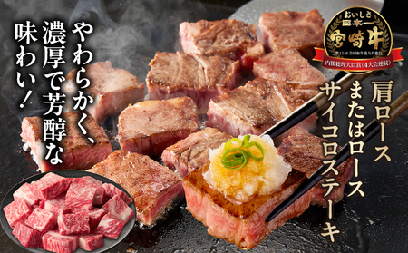 宮崎牛霜降り 肩ロースまたはロース サイコロステーキ 400g  宮崎牛 牛肉 肉 ブランド牛 国産牛 和牛 霜降り 肩ロース ロース サイコロ ステーキ BBQ 贈答用 贈答 ギフト 贈り物 グルメ 記念日 誕生日 内祝い お取り寄せ 内閣総理大臣賞 ミヤチク ホームパーティー お祝い 料理 キャンプ _Tk031-014d