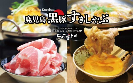 【お肉たっぷり種類が選べる】 黒豚・黒牛しゃぶしゃぶ"専門店" SATSUMA 温泉水の黒豚肩ロース肉すきしゃぶ セット（2～3人前）鹿児島 本場 黒豚 すき焼き しゃぶしゃぶ すきしゃぶ  AS-597-2