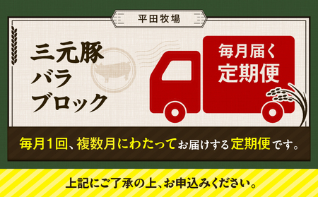 【 全3回 毎月 定期便 】 日本 の 米育ち 平田牧場 三元豚 バラ ブロック 600g T036-T08-01 肉 豚肉