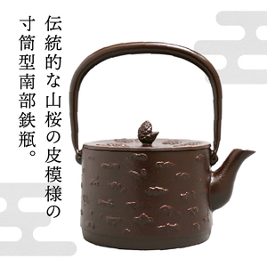 南部鉄器 鉄瓶 桜皮寸筒 1.0L IH調理器 伝統工芸品 やかん ケトル キッチン用品 食器 日用品 雑貨[BS026]