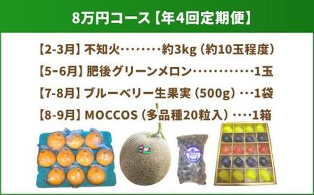 【年4回定期便】 熊本県産品 くまもとモン 定期便 （フルーツ編） 寄附額 8万円 コース ／ 不知火 約3kg （約10玉程度） 【2月下旬～3月下旬】 ／ 肥後 グリーンメロン 1玉 【5月下旬～6月下旬】 ／ ブルーベリー 生果実 1袋 （500g） 【7月上旬～8月上旬】 ／ MOCCOS 1箱  （ぶどう 多品種 20粒入り） 【8月下旬～9月上旬】 ／ 果物 旬 熊本県 冷蔵 常温