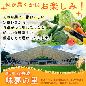 道の駅京丹波味夢の里 『旬のお野菜』 詰め合わせセット 野菜詰め合わせ 4~12種類