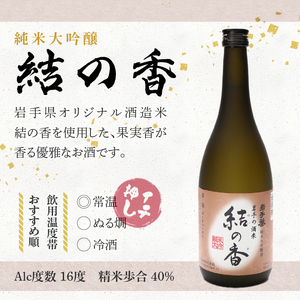 日本酒 岩手誉 奥州セット (結の香×古歌葉) 720ml×2本 飲み比べセット [G0001]